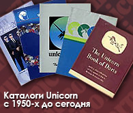 Каталоги Unicorn c 1950-х до сегодня