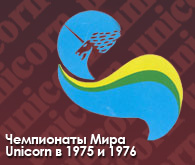 Чемпионаты Мира Unicorn в 1975 и 1976