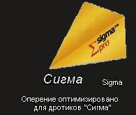 Оперения - Sigma