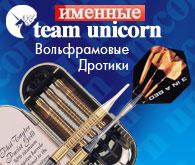Unicorn дартс - Именные Вольфрамовые Дротики Команды Юникорн