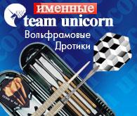 Unicorn дартс - Именные Вольфрамовые Дротики Команды Юникорн